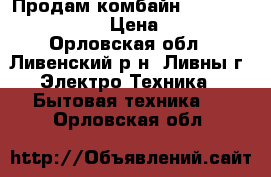 Продам комбайн Moulinex ovatio 3  › Цена ­ 1 000 - Орловская обл., Ливенский р-н, Ливны г. Электро-Техника » Бытовая техника   . Орловская обл.